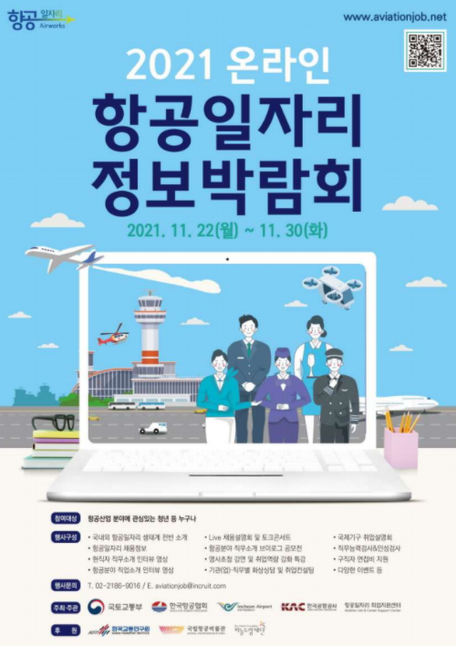 2021 온라인 항공일자리 정보박람회 포스터 (사진=국토교통부 제공)