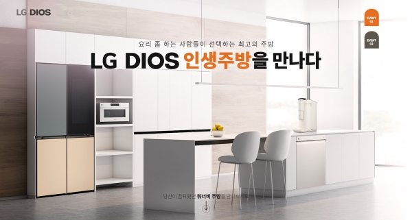 LG DIOS 인생주방 체험단 모집 (사진=LG전자 제공)