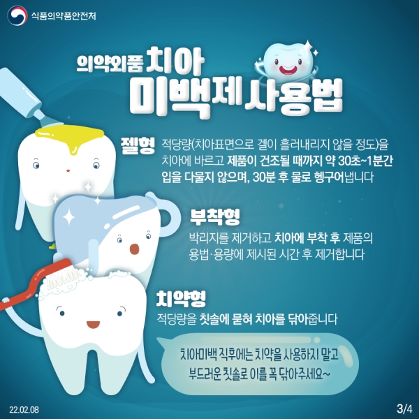 올바른 치아미백제 사용법 (자료=식품의약품안전처 제공)