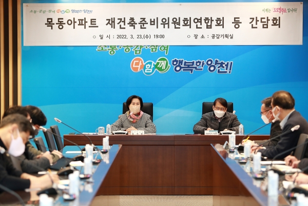 지난 23일 김수영 양천구청장이 목동아파트 재건축준비위원회연합회와 간담회를 가졌다.