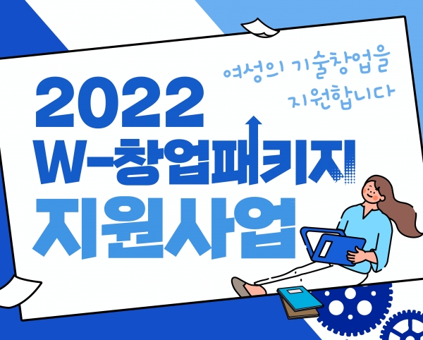 2022년 W-창업패키지 지원사업 (사진=여성기업종합지원센터 제공)