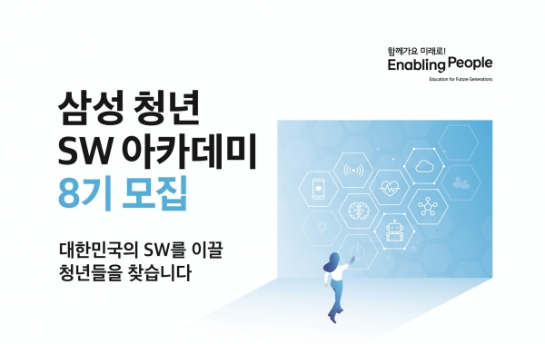 삼성, ‘삼성청년SW아카데미’ 8기 교육생 모집 (사진=삼성전자 제공)