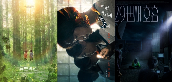 CJ문화재단의 단편영화감독 지원사업 '스토리업'을 통해 제작된 영화 '유빈과 건', '', '' 포스터 (사진=CJ문화재단 제공)