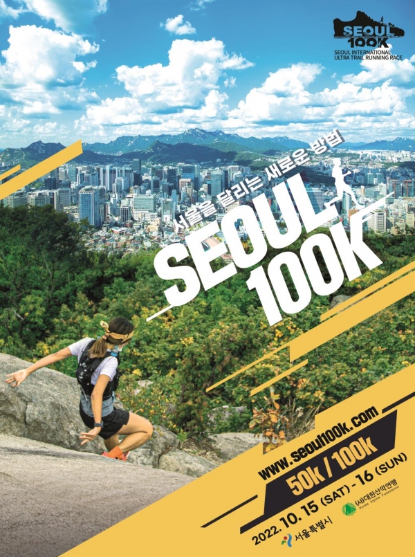 2022 서울 국제 울트라트레일러닝 대회 포스터 (사진=서울시청 제공)