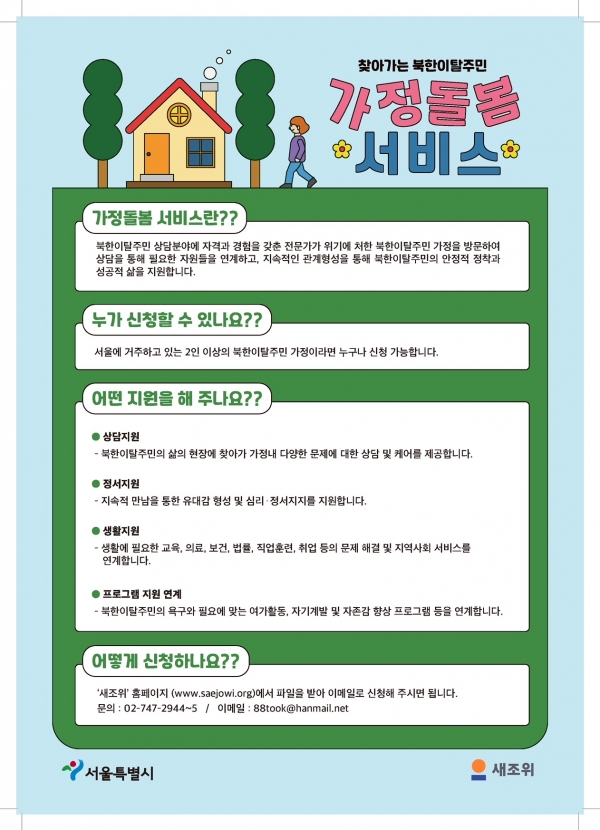 2022년 북한이탈주민 찾아가는 가정돌봄 서비스 포스터 (사진=서울시청 제공)