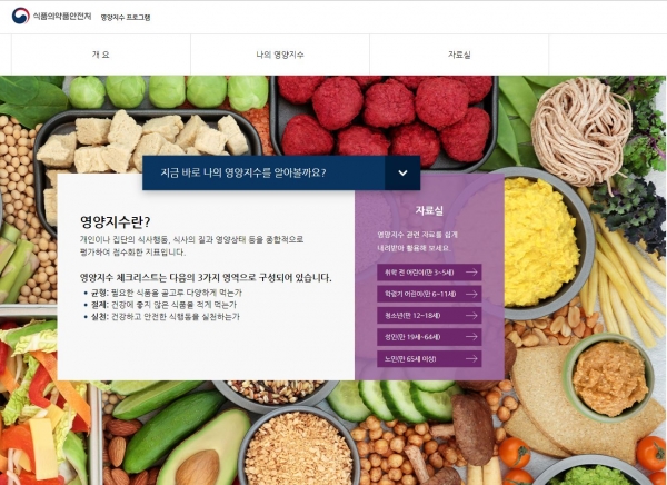 영양지수 프로그램 메인페이지 (사진=식품의약품안전처 제공)