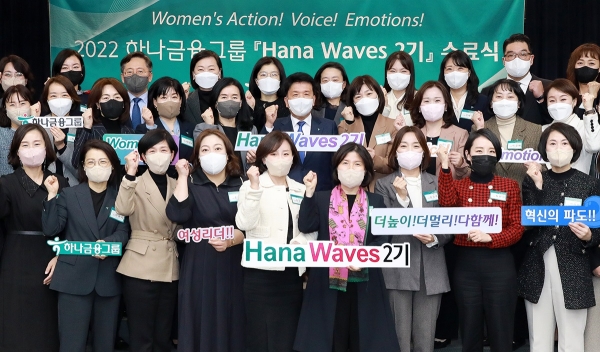 하나금융그룹  차세대 여성 리더 육성 프로그램 '하나 웨이브스(Hana Waves)' 2기 수료식 모습. (사진=하나은행 제공)