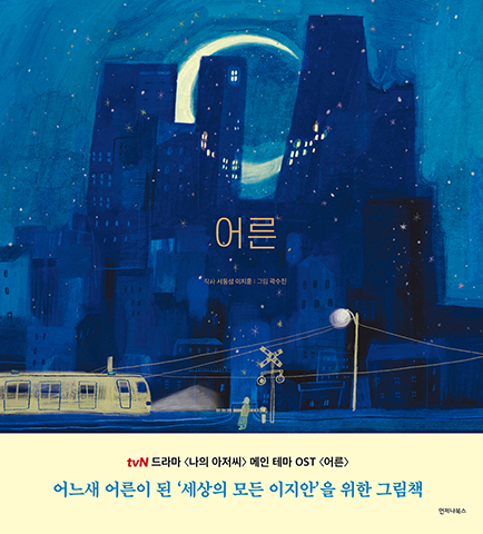 서동성 이치훈 작사, 곽수진 그림, 언제나북스, 2022년 12월 (이미지=언제나북스 제공)