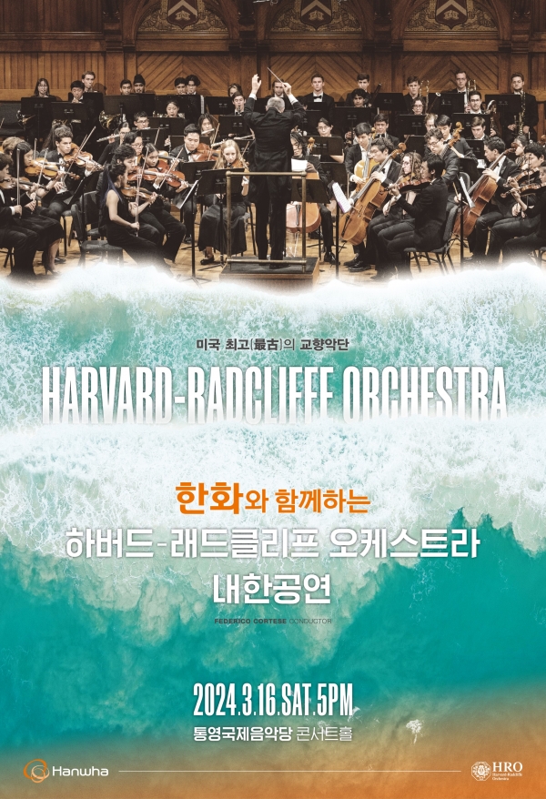 한화그룹이 후원하는 하버드-래드클리프 오케스트라 내한공연 포스터