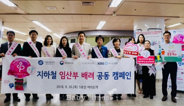 20일 서울지하철 5호선 여의도역사에서 인구보건복지협회 임직원 등이 '임산부 배려문화 캠페인'을 전개하고 있다.