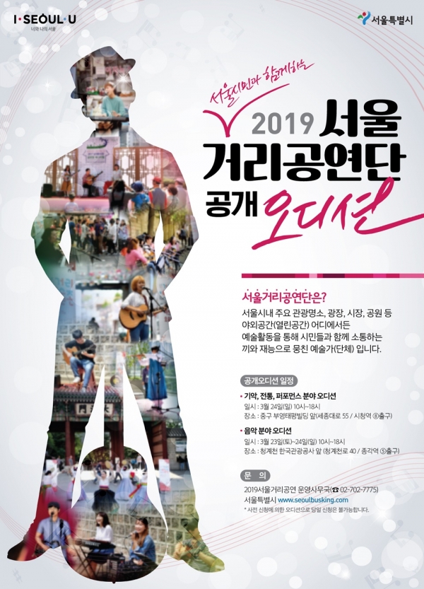 '2019 서울거리공연단' 포스터(자료제공=서울시)