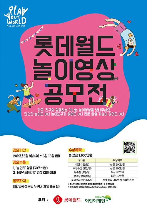 롯데월드 '놀 권리 캠페인' 영상 공모전 개최 포스터. (이미지제공=롯데월드)