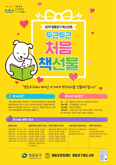 '2019 영등포구 북스타트 사업' 프로그램 홍보 포스터. (자료제공=영등포구)