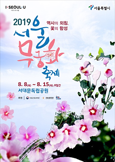 '서울 무궁화 축제' 홍보 포스터. (자료제공=서울시)