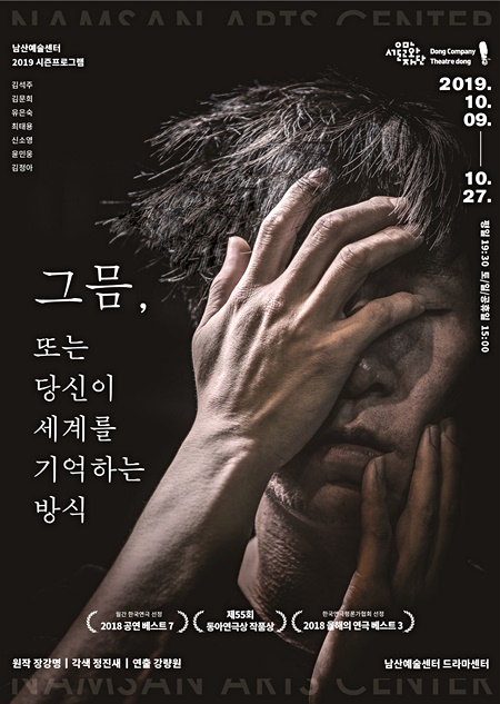 연극 '그믐, 또는 당신이 세계를 기억하는 방식' 포스터. (자료제공=서울문화재단)