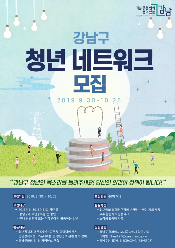 강남구 청년네트워크 모집 포스터.