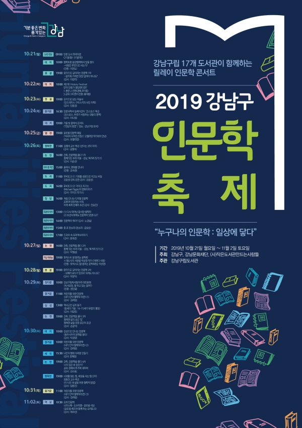 강남구가 개최하는 2019 인문학축제 ‘누구나의 인문학 : 일상에 닿다’ 홍보 포스터.(사진제공=강남구)