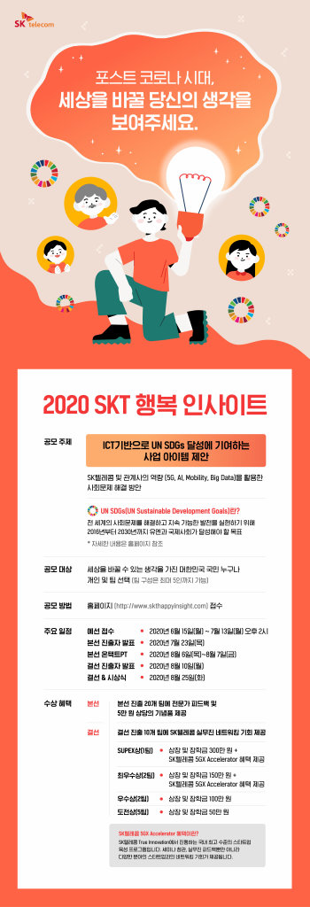 '2020 SKT 행복 인사이트' 개최... 국민과 함께 ICT 기반 사회적가치 창출 아이템 발굴 (사진 = SK텔레콤 제공)