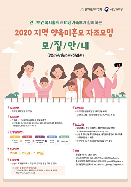 '2020 지역 양육미혼모 자조모임 모집안내' 홍보 포스터. (자료제공=인구보건복지협회)