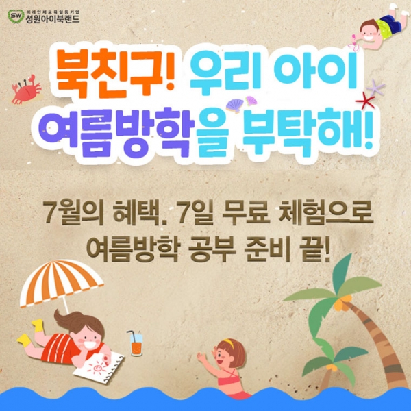 성원아이북랜드, 짧은 여름 방학 독서 습관 응원 '3관왕' 이벤트