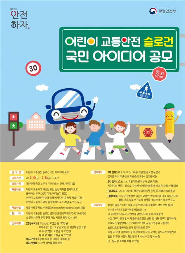 어린이 교통안전 슬로건 공모전 포스터