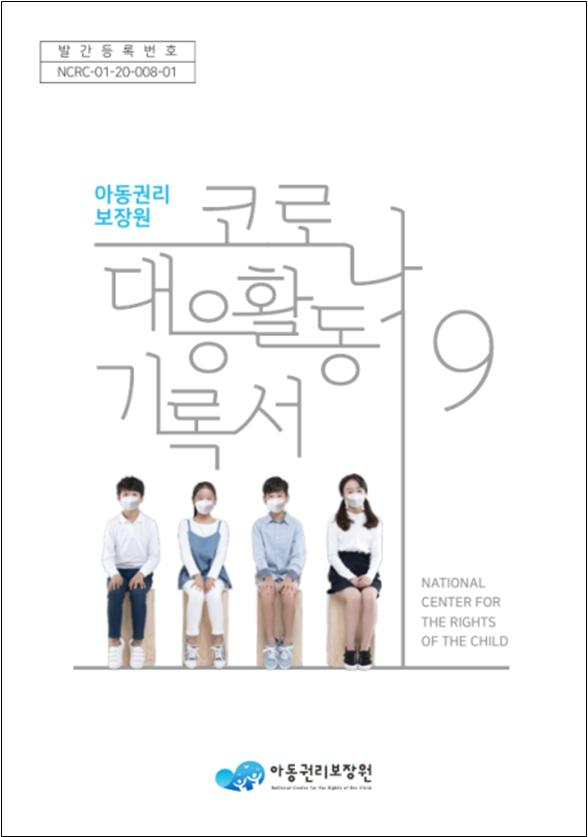'아동권리보장원 코로나19 대응활동 기록서' 표지. (자료제공=아동권리보장원)