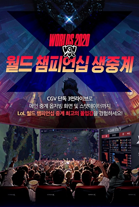 CGV가 15, 18일 양이틀간 '2020 LoL 월드 챔피언십' 스크린X 생중계를 진행한다. (자료제공=CJ CGV)