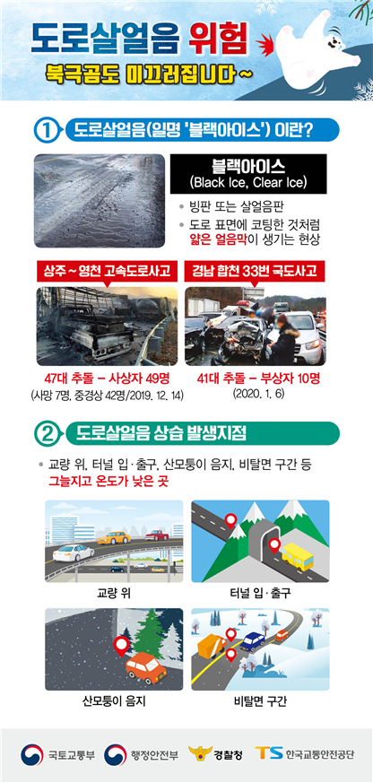 도로 살얼음 위험 및 교통사고 예방 수칙 (사진 = 국토교통부 제공)<br>