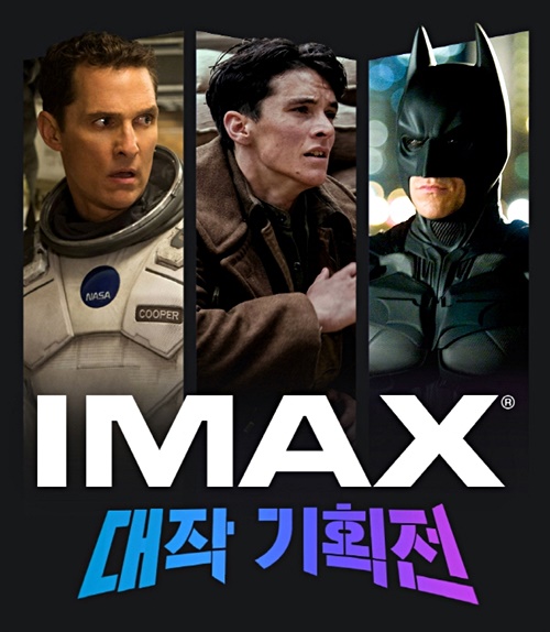 'IMAX대작 기획전' 홍보 이미지. (자료제공=CJ CGV)