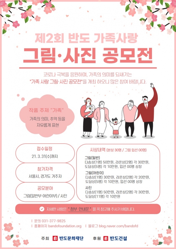 반도문화제단, '반도 가족사랑 그림·사진 공모전' 포스터