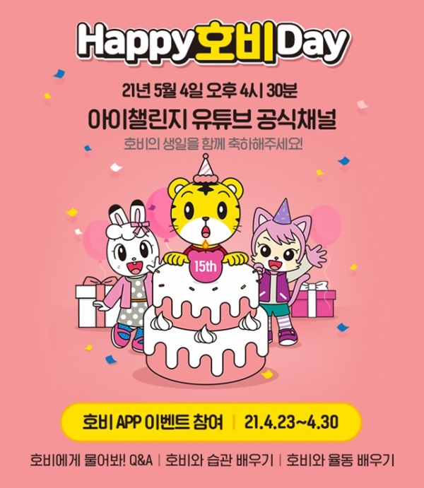 아이챌린지, 15주년 기념 ‘호비 생일파티’ 개최.(사진=NE능률 제공)