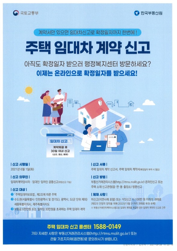 주택 임대차 계약신고 홍보 포스터 (사진=국토교통부 제공)
