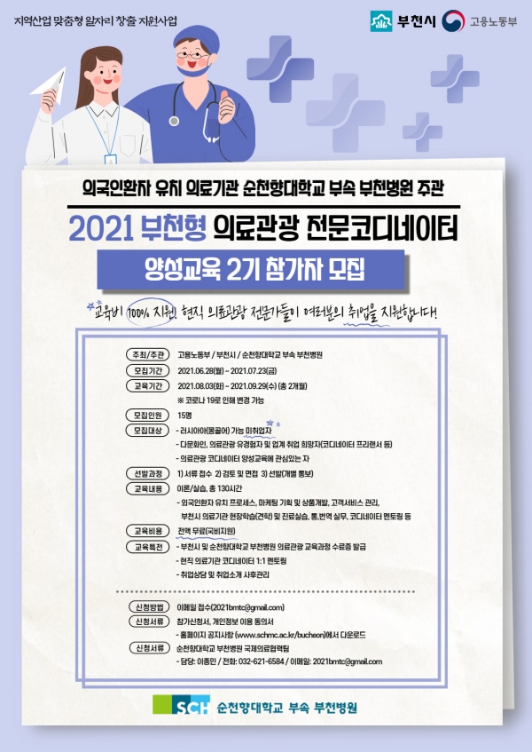 2021 부천형 의료관광 전문 코디네이터 양성 교육 2기 참가자 모집 포스터 (사진=순천향대 부천병원 제공)