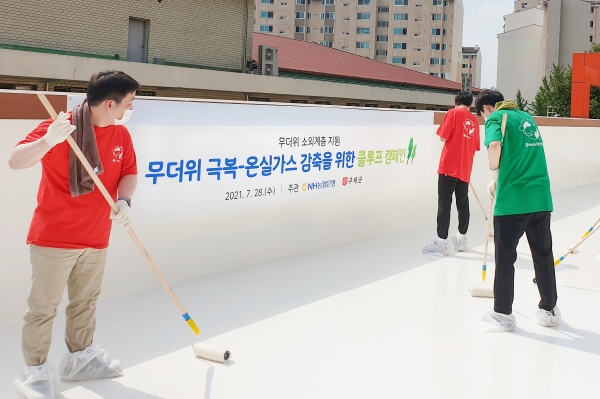 NH농협은행(은행장 권준학)은 28일 서울시 은평구 소재 사회복지시설 ‘은평의마을’에서  쿨루프(Cool Roof) 캠페인을 실시했다. (사진=NH농협은행 제공)