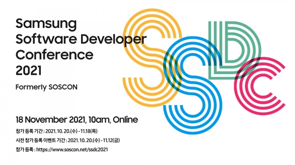 삼성 소프트웨어 개발자 컨퍼런스 포스터 (사진=삼성전자 제공)