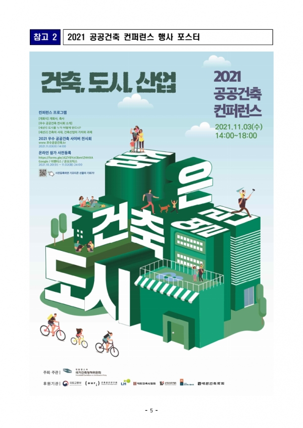 2021 공공건축 컨퍼런스 포스터 (자료=국토교통부 제공)