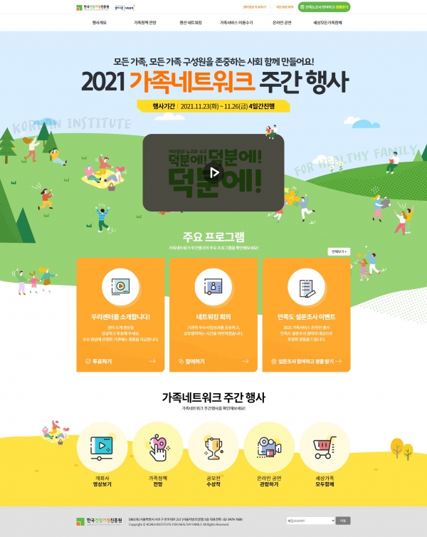 2021 가족 네트워크 대회 홈페이지 화면 (사진=여성가족부 제공)