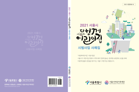 2021 서울시 다함께어린이집 시범사업 사례집’ (사진=서울시청 제공)