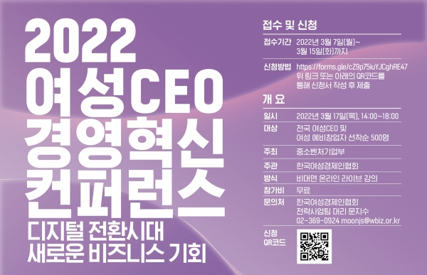 2022년 여성CEO 경영혁신 컨퍼런스 홍보 포스터 (사진=한국여성경제인협회 제공)