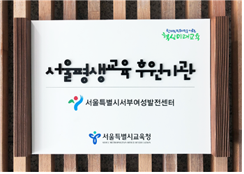 ‘서울평생교육 후원기관’ 현판(사진제공=서부여성발전센터)