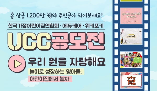 한국가정어린이집연합회, 2022년 제2회 영아중심어린이집 UCC 공모전 개최 (사진=한국가정어린이집연합회 제공)