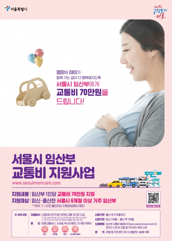 서울시 임산부 교통비 지원 사업 관련 포스터 (사진=서울시청 제공)