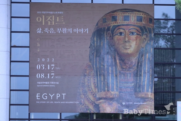 국립전주박물관 특별전시 '이집트-삶, 죽음, 부활의 이야기' (사진=베이비타임즈 최인환 기자)