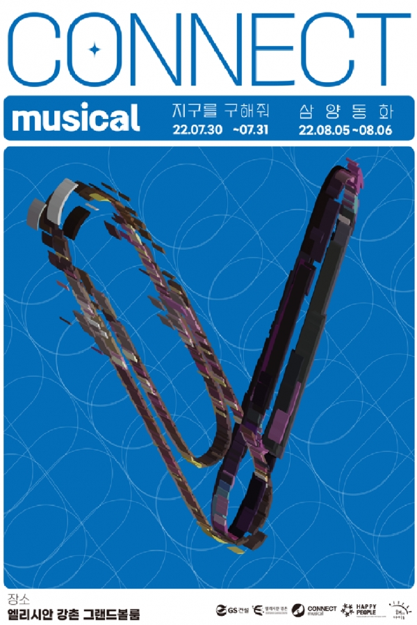 아동 뮤지컬 공연 'CONNECT MUSICAL' 포스터 (사진=GS건설 제공)