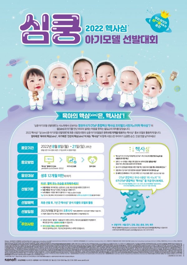 2022 헥사심 '심(xim)쿵 아기모델 선발대회' 포스터 (사진=사노피 제공)