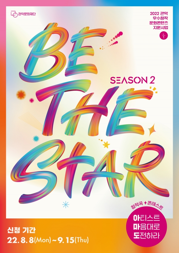 Be The Star 시즌2 아.마.도. 포스터 (자료=관악문화재단 제공)