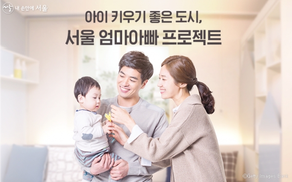 서울시가 아이 키우기 좋은 서울을 만들기 위해 ‘엄마아빠 행복 프로젝트’를 추진한다고 밝혔다. (사진=서울시청 제공)