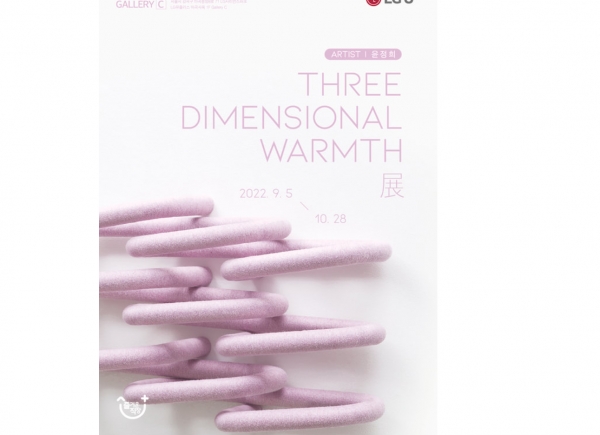 G유플러스 갤러리C는 오는 10월 28일까지 윤정희 작가의 ‘Three Dimensional Warmth‘ 작품을 전시한다. (사진=더트리니티 갤러리 제공)