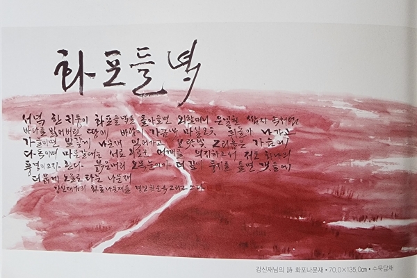 경인 한순옥 작가의 수묵담채화 ‘강신재님의 시 화포나문재’.